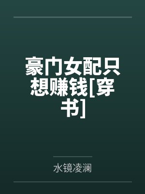豪门女配只想赚钱[穿书]封面