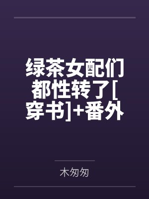 绿茶女配们都性转了[穿书]+番外封面