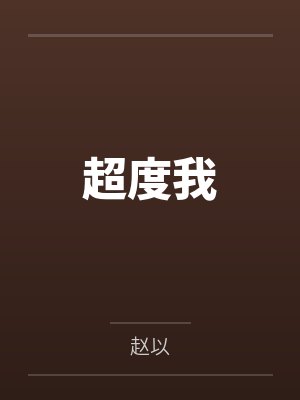 超度我封面