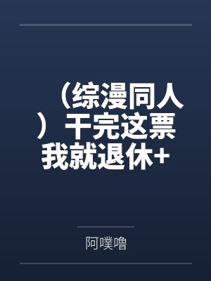 （综漫同人）干完这票我就退休+番外封面