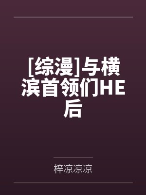 [综漫]与横滨首领们HE后封面
