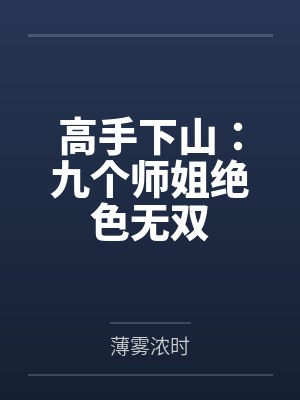 高手下山：九个师姐绝色无双封面