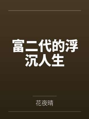 富二代的浮沉人生封面