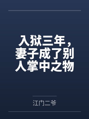 入狱三年，妻子成了别人掌中之物封面