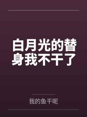白月光的替身我不干了封面