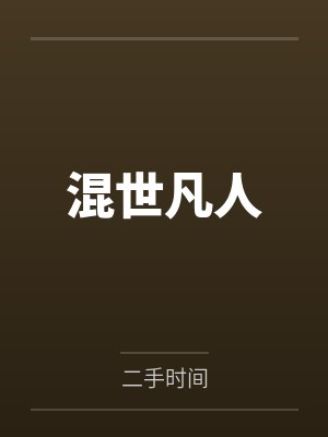混世凡人封面
