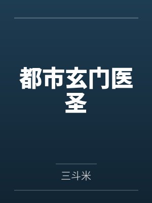 都市玄门医圣封面