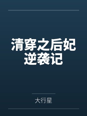 清穿之后妃逆袭记封面