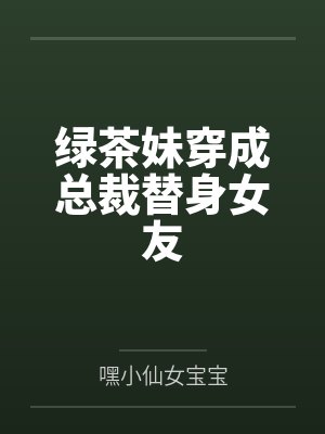 绿茶妹穿成总裁替身女友封面
