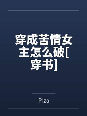 穿成苦情女主怎么破[穿书]封面