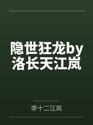 隐世狂龙by洛长天江岚封面