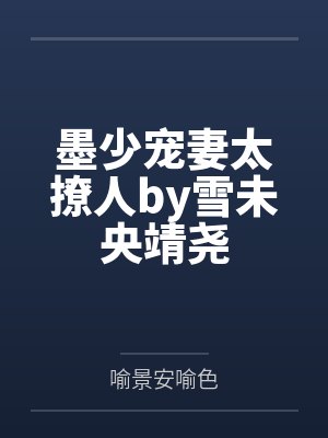 墨少宠妻太撩人by雪未央靖尧封面
