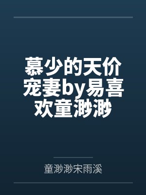 慕少的天价宠妻by易喜欢童渺渺封面
