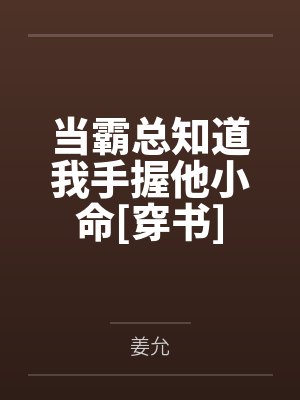 当霸总知道我手握他小命[穿书]封面