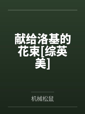 献给洛基的花束[综英美]封面