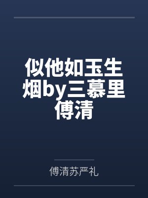 似他如玉生烟by三慕里傅清封面