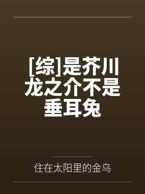 [综]是芥川龙之介不是垂耳兔封面