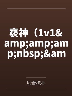 亵神（1v1&amp;amp;amp;nbsp;&amp;amp;amp;nbsp;h）封面