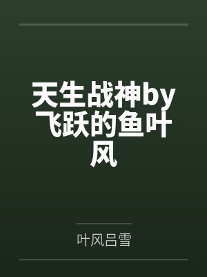 天生战神by飞跃的鱼叶风封面