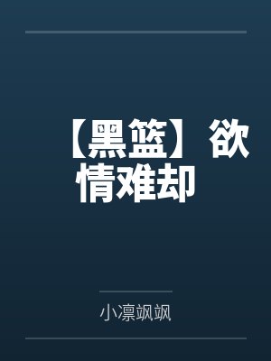 【黑篮】欲情难却封面