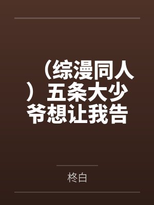（综漫同人）五条大少爷想让我告白封面