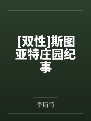 [双性]斯图亚特庄园纪事封面