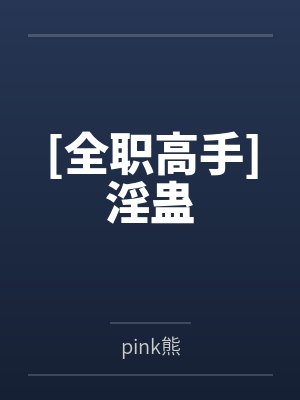 [全职高手]淫蛊封面
