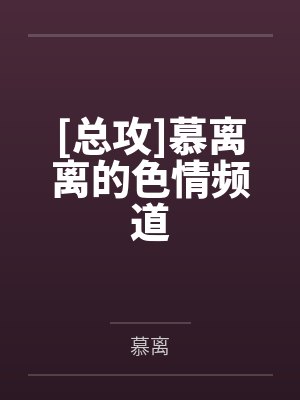 [总攻]慕离离的色情频道封面