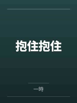抱住抱住封面