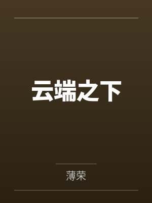 云端之下封面