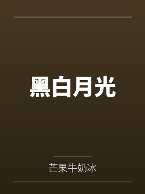 黑白月光封面