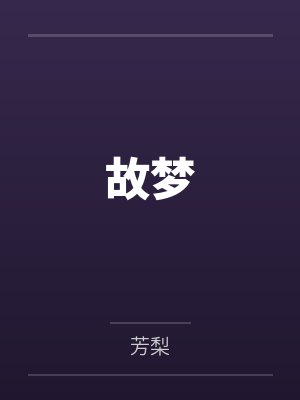 故梦封面