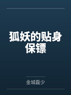 狐妖的贴身保镖封面