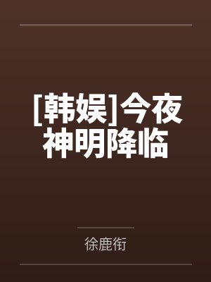[韩娱]今夜神明降临封面