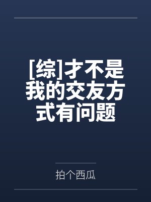 [综]才不是我的交友方式有问题封面