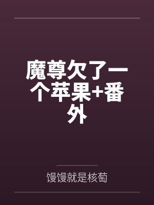 魔尊欠了一个苹果+番外封面