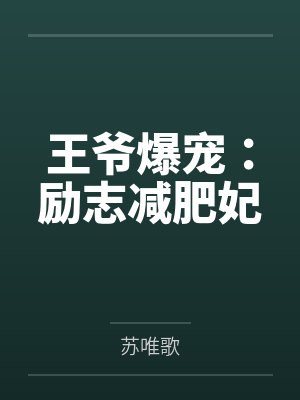 王爷爆宠：励志减肥妃封面