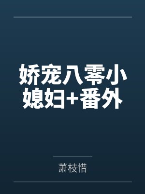 娇宠八零小媳妇+番外封面