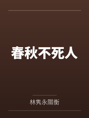 春秋不死人封面