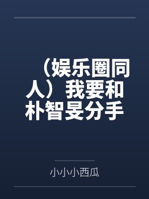 （娱乐圈同人）我要和朴智旻分手(BTS）+番外封面