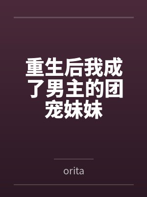 重生后我成了男主的团宠妹妹封面