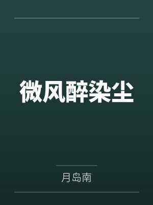微风醉染尘