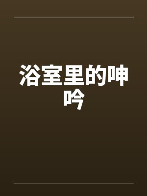 浴室里的呻吟封面
