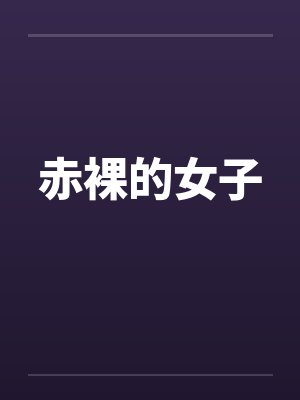 赤裸的女子封面