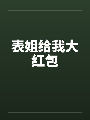 表姐给我大红包封面