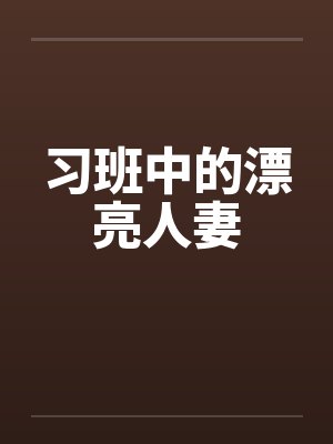 习班中的漂亮人妻封面