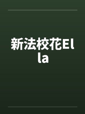新法校花Ella封面