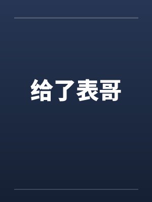 给了表哥封面