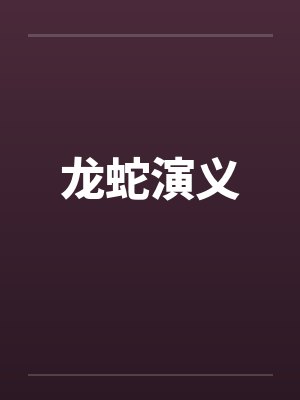 龙蛇演义封面