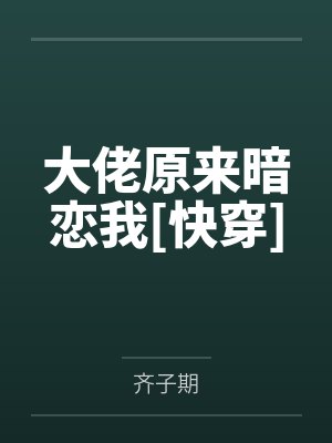 大佬原来暗恋我[快穿]封面